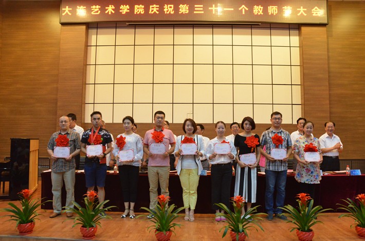 67大连艺术学院庆祝第31个教师节大会