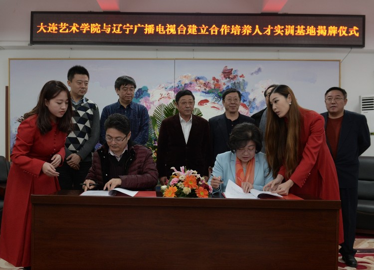 《辽宁广播电视台新媒体中心与大连艺术学院战略合作协议》《辽宁广播