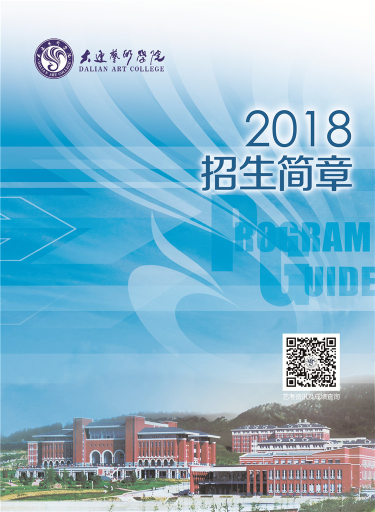 大连艺术学院2018年招生简章